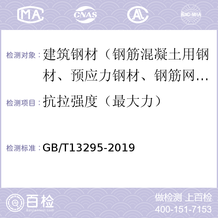 抗拉强度（最大力） GB/T 13295-2019 水及燃气用球墨铸铁管、管件和附件(附2021年第1号修改单)