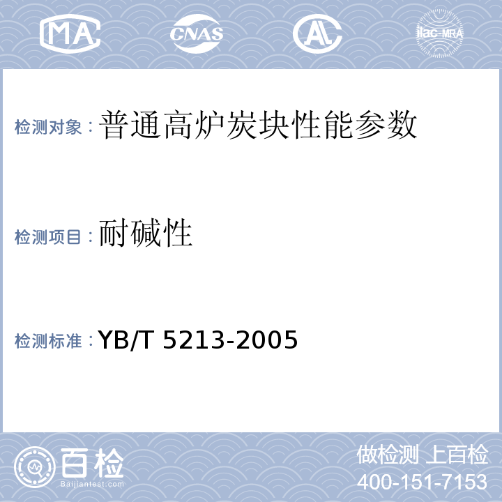 耐碱性 炭块耐碱性试验方法 YB/T 5213-2005