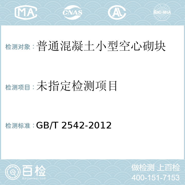 GB/T 2542-2012