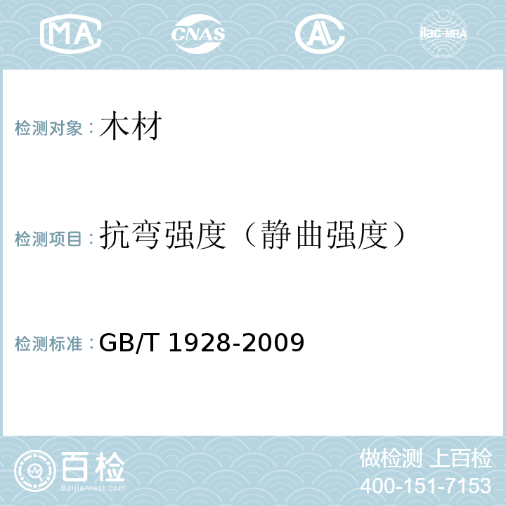 抗弯强度（静曲强度） GB/T 1928-2009 木材物理力学试验方法总则