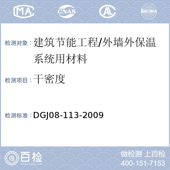 干密度 DGJ 08-113-2009 建筑节能工程施工质量验收规程