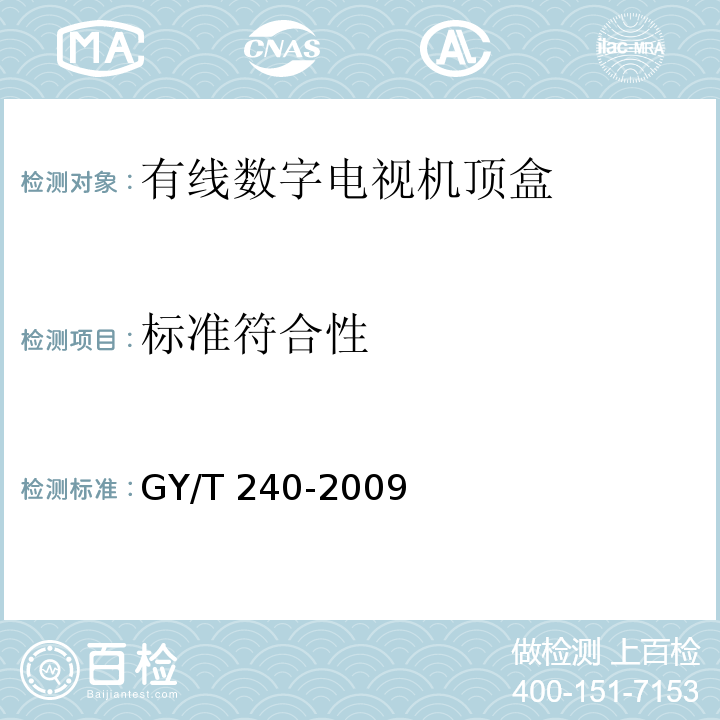 标准符合性 有线数字电视机顶盒技术要求和测量方法GY/T 240-2009