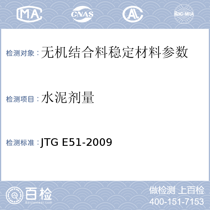 水泥剂量 公路工程无机结合料稳定材料试验规程 JTG E51-2009