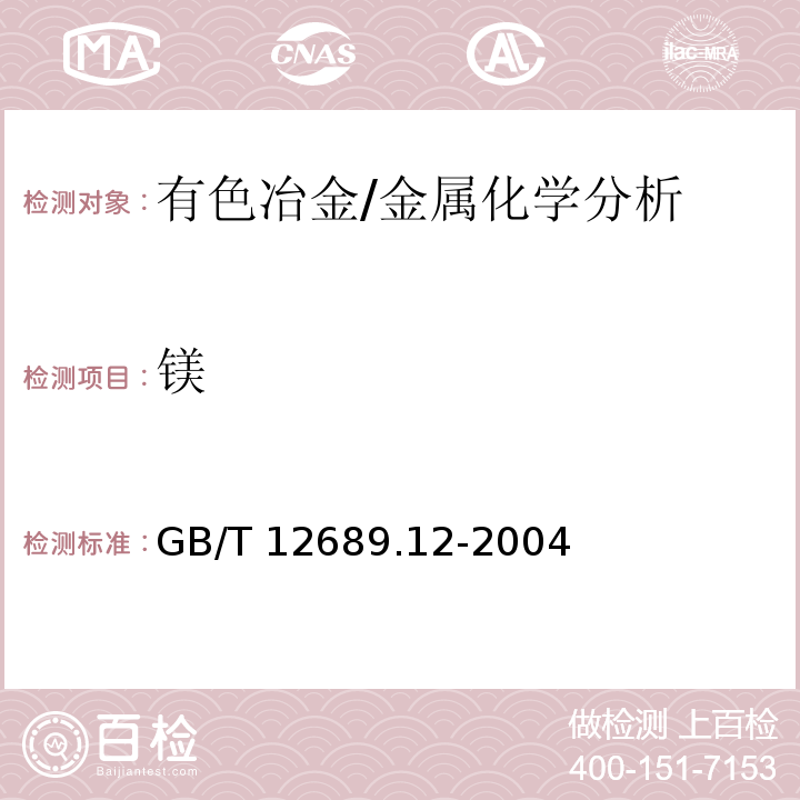 镁 锌及锌合金化学分析方法 铅、镉、铁、铜、锡、铝、砷、锑、镁、镧、铈量的测定 电感耦合等离子体--发射光谱法