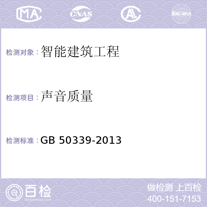 声音质量 GB 50339-2013 智能建筑工程质量验收规范(附条文说明)