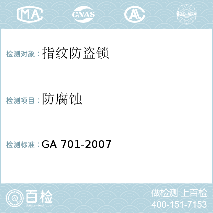 防腐蚀 指纹防盗锁通用技术条件GA 701-2007