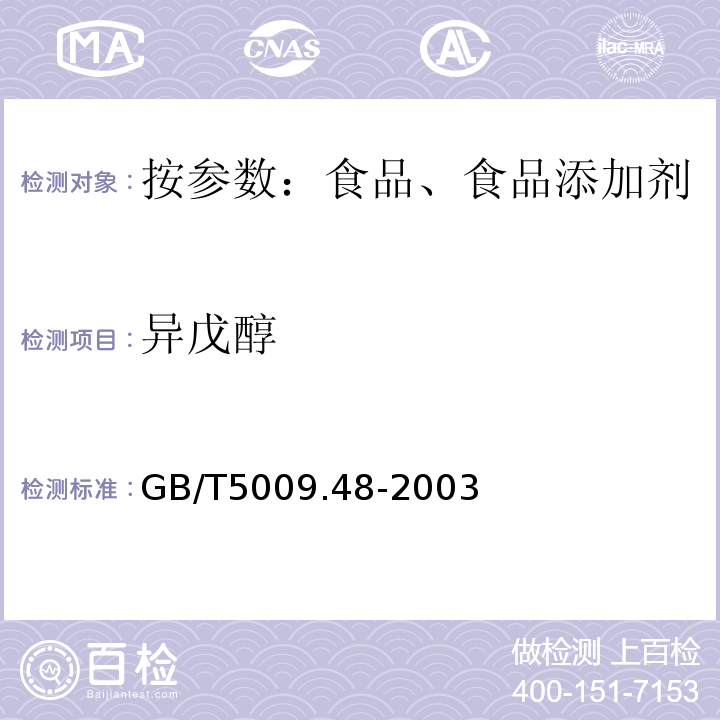 异戊醇 蒸馏酒和配制酒标准的分析方GB/T5009.48-2003