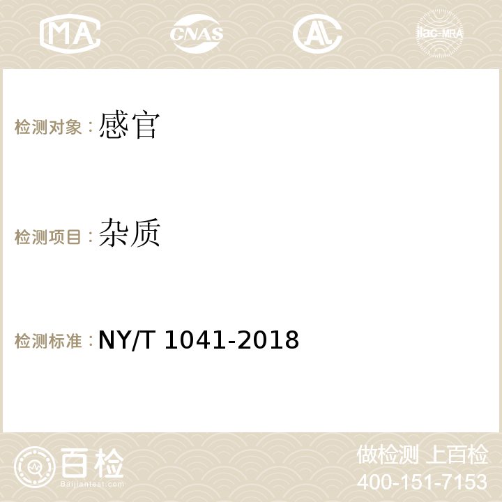 杂质 NY/T 1041-2018 绿色食品 干果中3.3