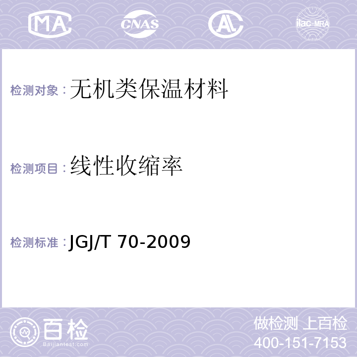 线性收缩率 建筑砂浆基本性能试验方法标准 JGJ/T 70-2009/第12章