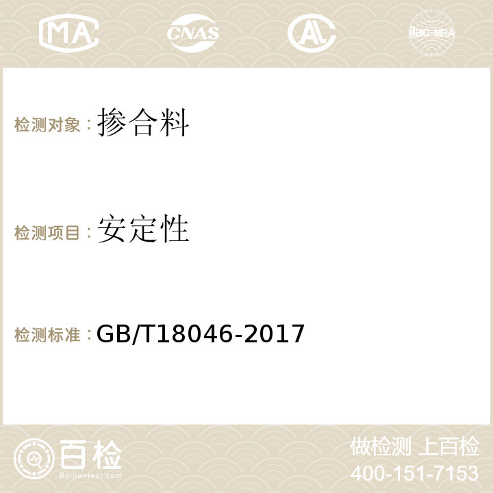 安定性 用于水泥、砂浆和水泥混凝土中的粒化高炉矿渣粉 GB/T18046-2017