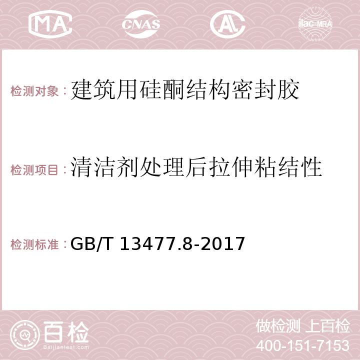 清洁剂处理后拉伸粘结性 GB/T 13477.8-2017 建筑密封材料试验方法 第8部分：拉伸粘结性的测定