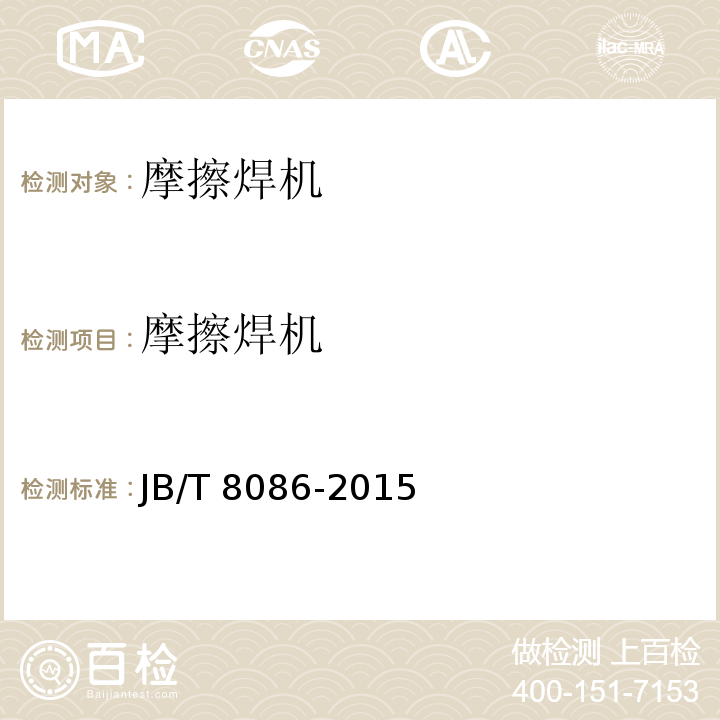 摩擦焊机 JB/T 8086-2015 摩擦焊机