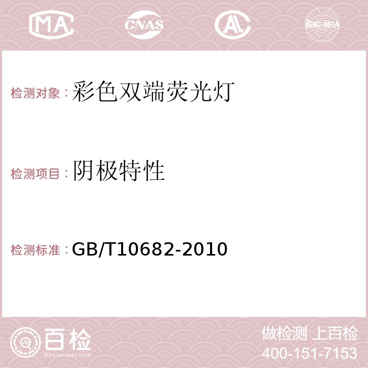 阴极特性 双端荧光灯 性能要求GB/T10682-2010