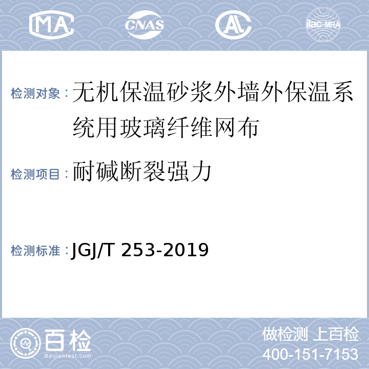 耐碱断裂强力 无机轻集料砂浆保温系统技术标准 JGJ/T 253-2019