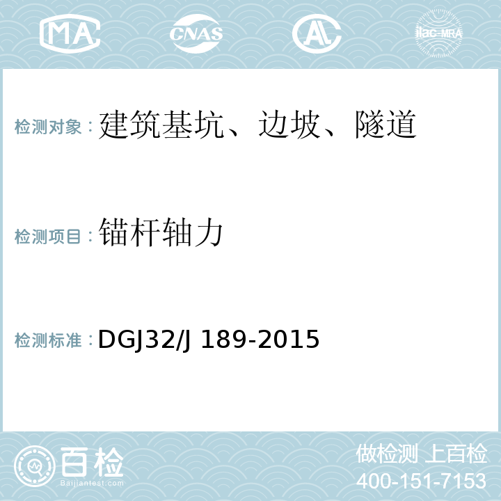 锚杆轴力 DGJ32/J 189-2015 南京地区建筑基坑工程监测技术规程