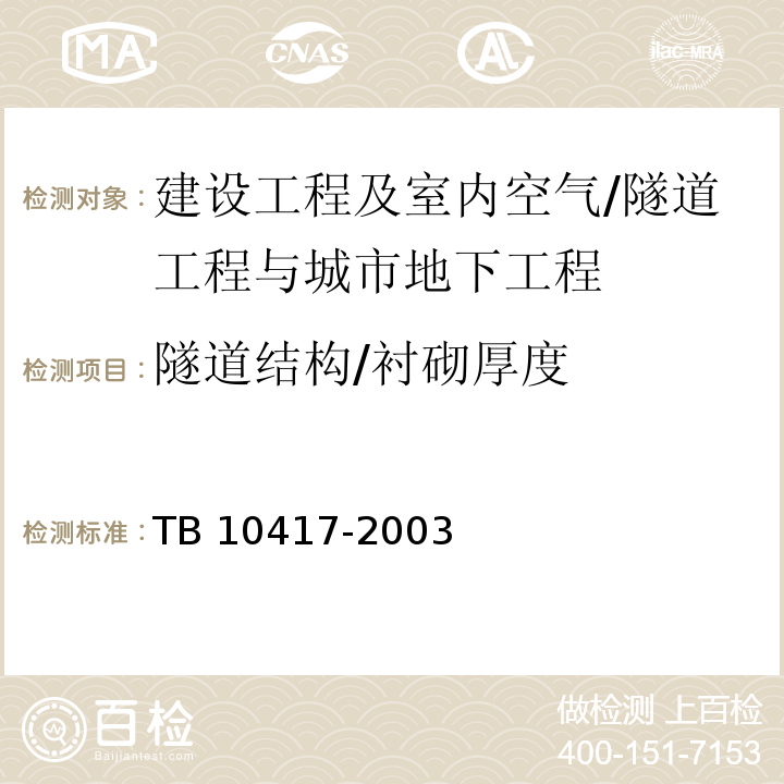 隧道结构/衬砌厚度 TB 10417-2003 铁路隧道工程施工质量验收标准(附条文说明)