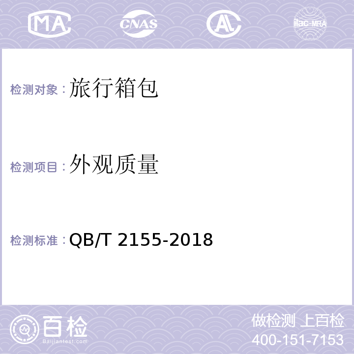 外观质量 旅行箱包QB/T 2155-2018