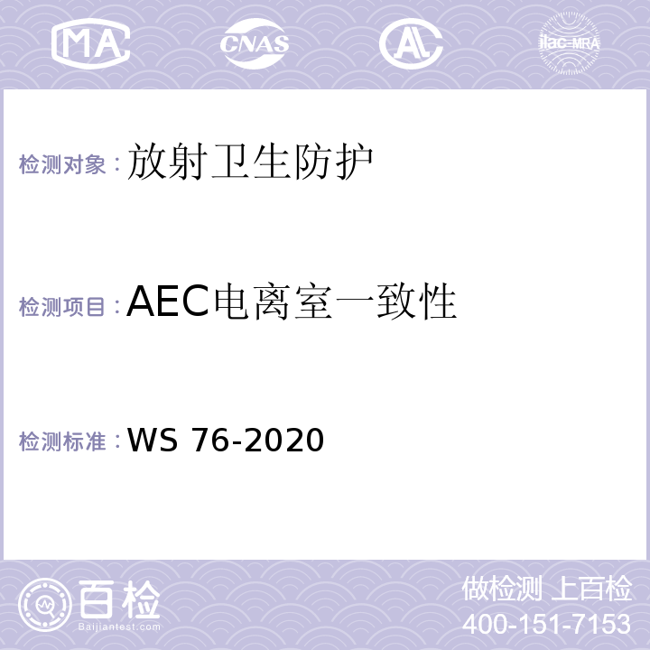 AEC电离室一致性 WS 76-2020 医用X射线诊断设备质量控制检测规范