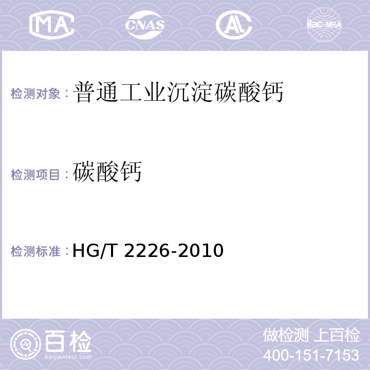 碳酸钙 普通工业沉淀碳酸钙HG/T 2226-2010