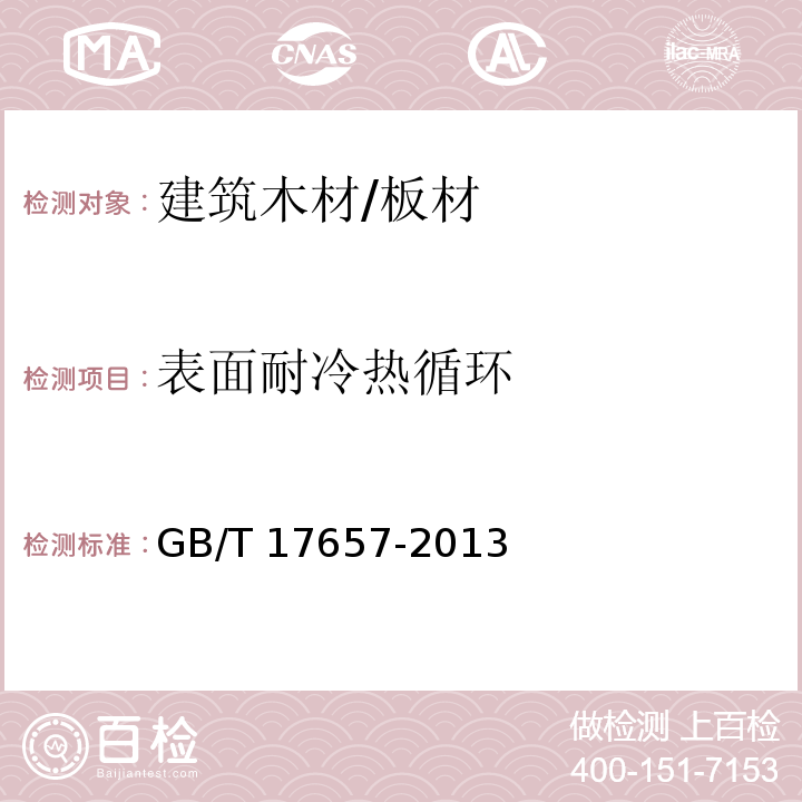 表面耐冷热循环 人造板及饰面人造板理化性能试验方法GB/T 17657-2013　4.37