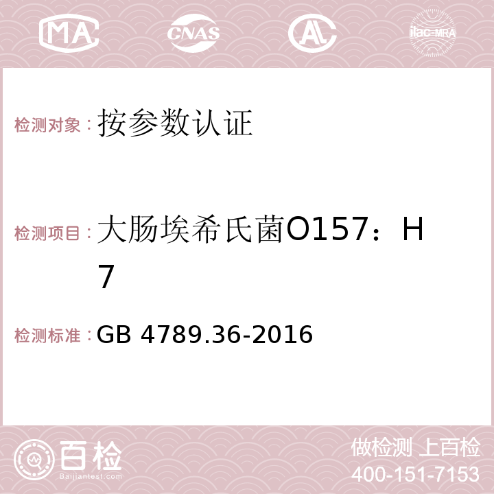 大肠埃希氏菌O157：H7 食品安全国家标准 食品微生物学检验 大肠埃希氏菌O157：H7检验 GB 4789.36-2016