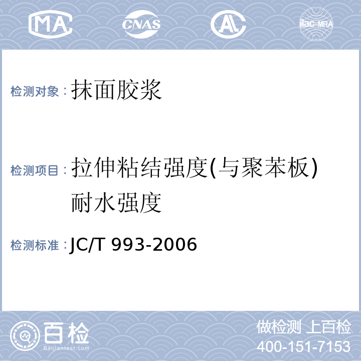 拉伸粘结强度(与聚苯板)耐水强度 外墙外保温用膨胀聚苯乙烯板抹面胶浆JC/T 993-2006