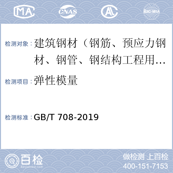 弹性模量 冷轧钢板和钢带的尺寸、外形、重量及允许偏差 GB/T 708-2019