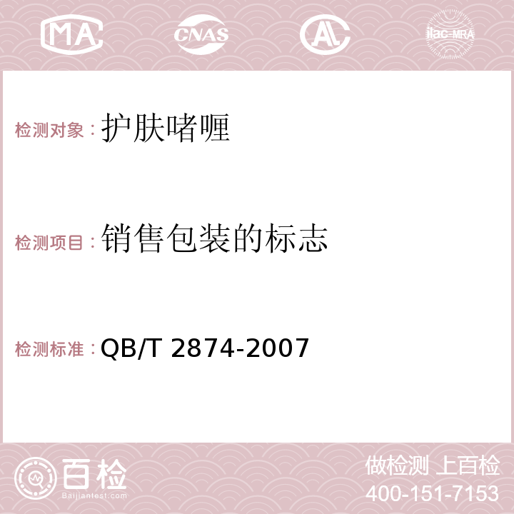 销售包装的标志 护肤啫喱QB/T 2874-2007