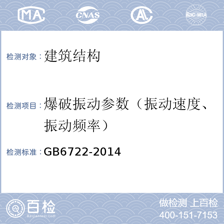 爆破振动参数（振动速度、振动频率） GB 6722-2014 爆破安全规程(附2017年第1号修改单)