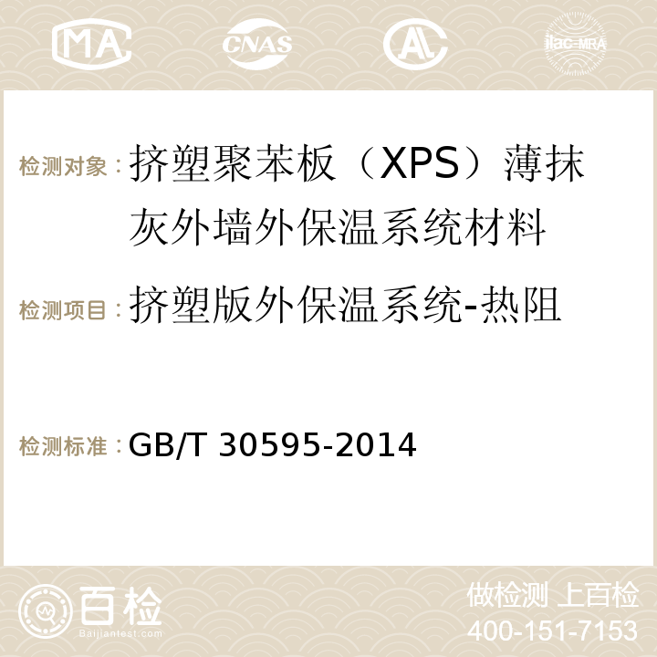 挤塑版外保温系统-热阻 GB/T 30595-2014 挤塑聚苯板(XPS)薄抹灰外墙外保温系统材料