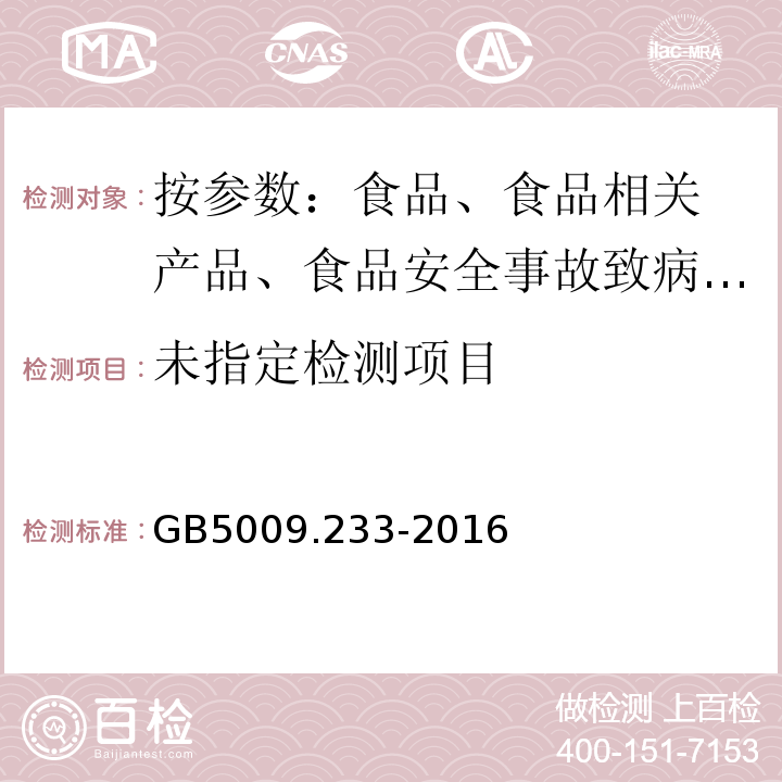  GB 5009.233-2016 食品安全国家标准 食醋中游离矿酸的测定