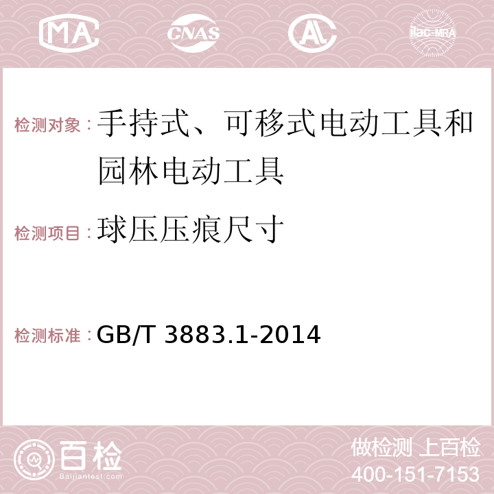 球压压痕尺寸 手持式、可移式电动工具和园林工具的安全 第1部分：通用要求GB/T 3883.1-2014