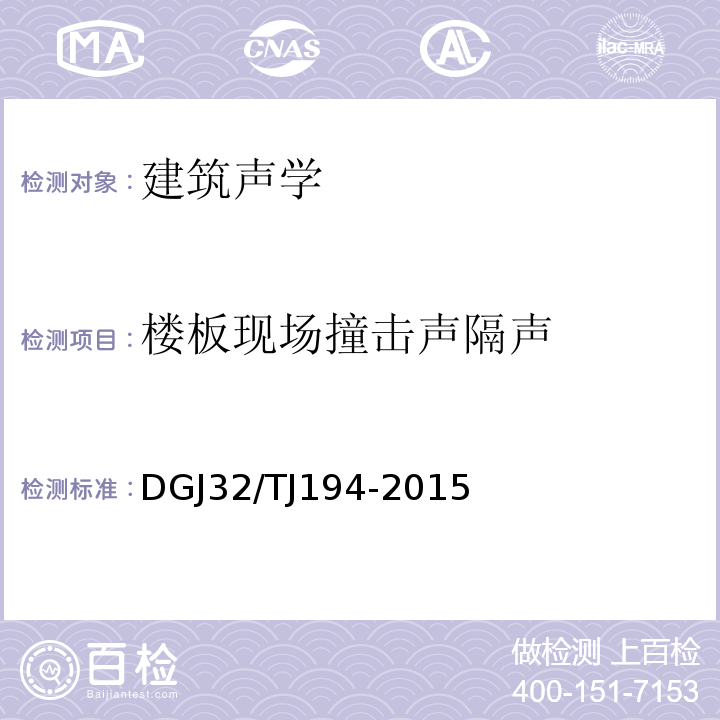 楼板现场撞击声隔声 绿色建筑室内环境检测技术标准DGJ32/TJ194-2015