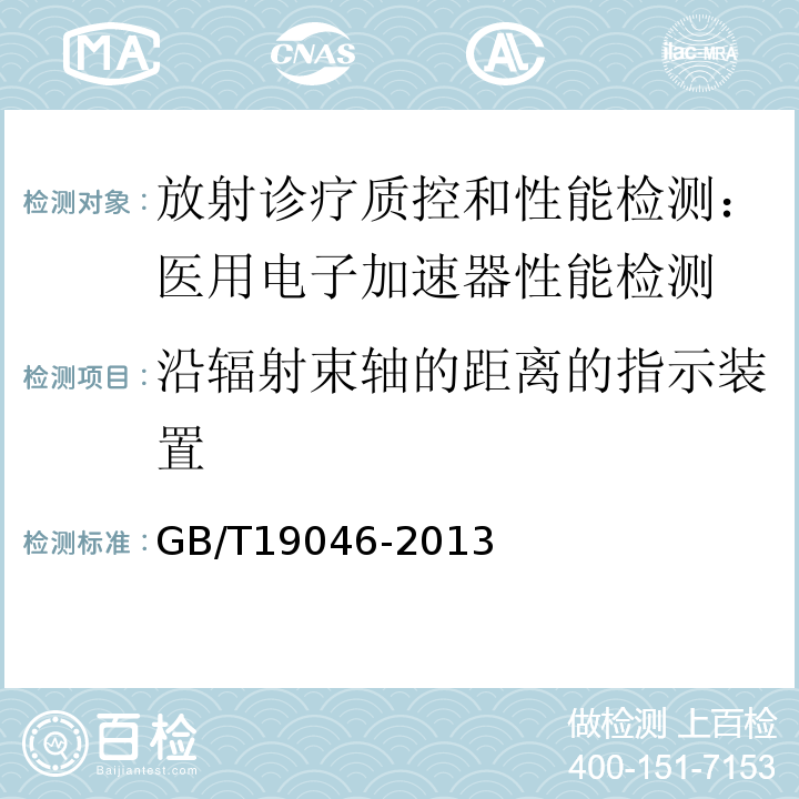 沿辐射束轴的距离的指示装置 医用电子加速器验收试验和周期检验规程 GB/T19046-2013