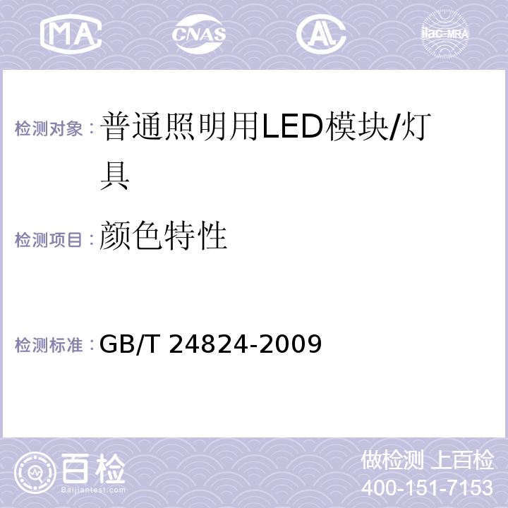 颜色特性 普通照明用LED模块测试方法 /GB/T 24824-2009