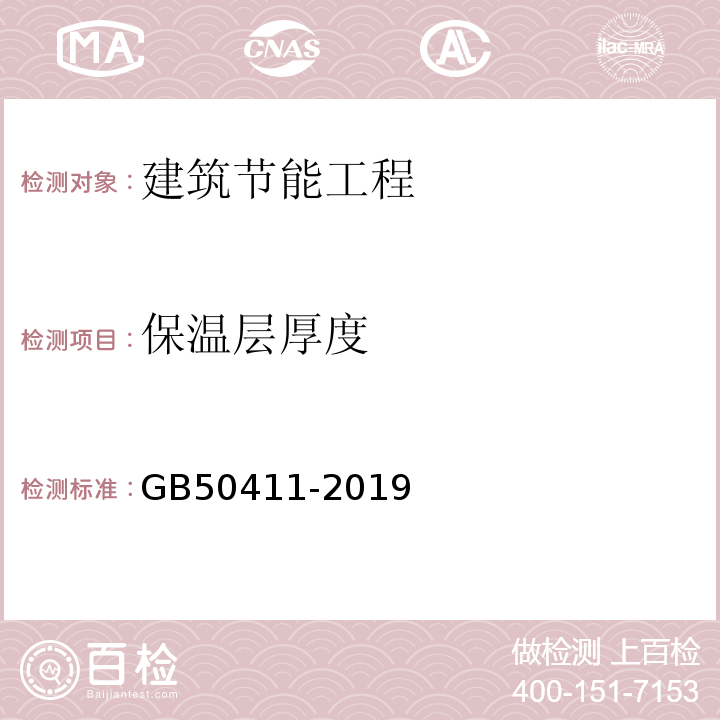 保温层厚度 建筑节能工程施工质量验收标准