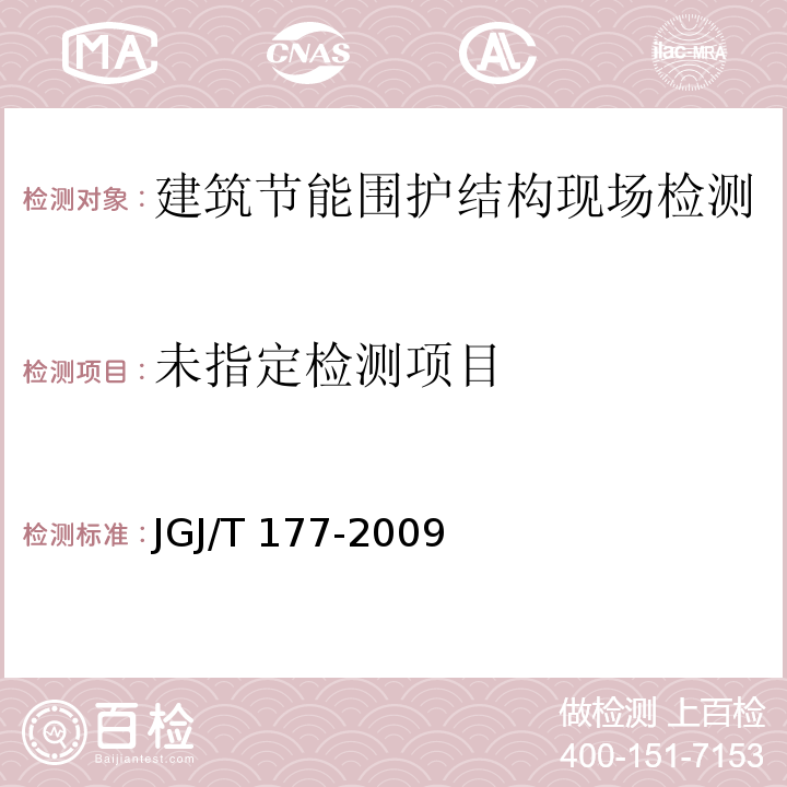 公共建筑节能检测标准 JGJ/T 177-2009 附录B