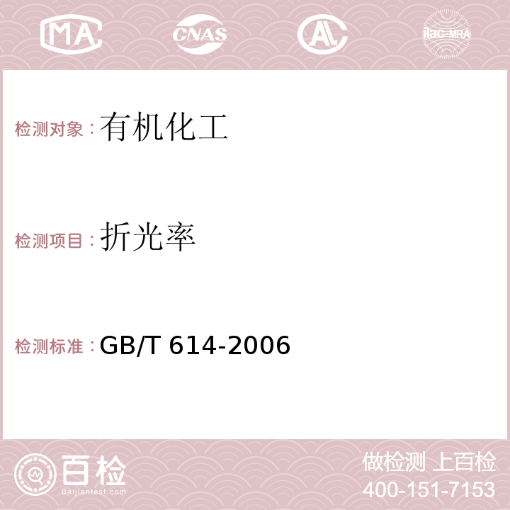 折光率 化学试剂折射率测定通用方法GB/T 614-2006