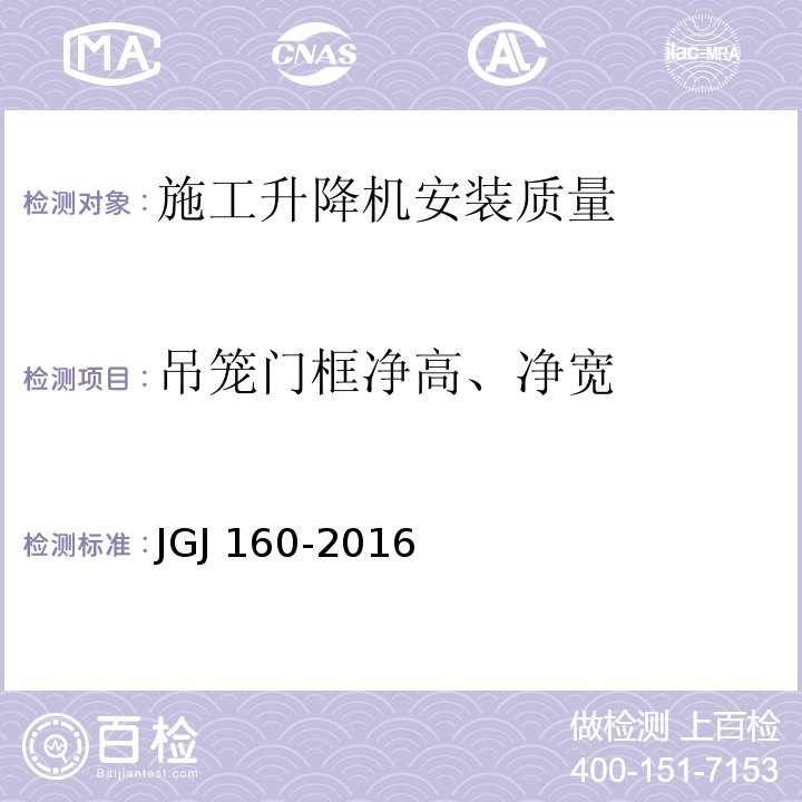 吊笼门框净高、净宽 施工现场机械设备检查技术规范 JGJ 160-2016