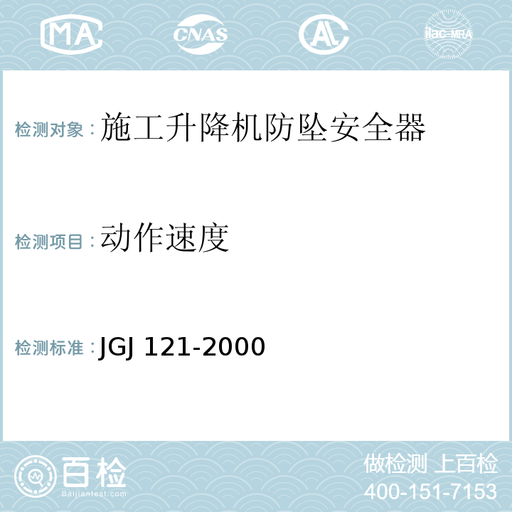 动作速度 施工升降机齿轮锥鼓形渐进式防坠安全器 JGJ 121-2000