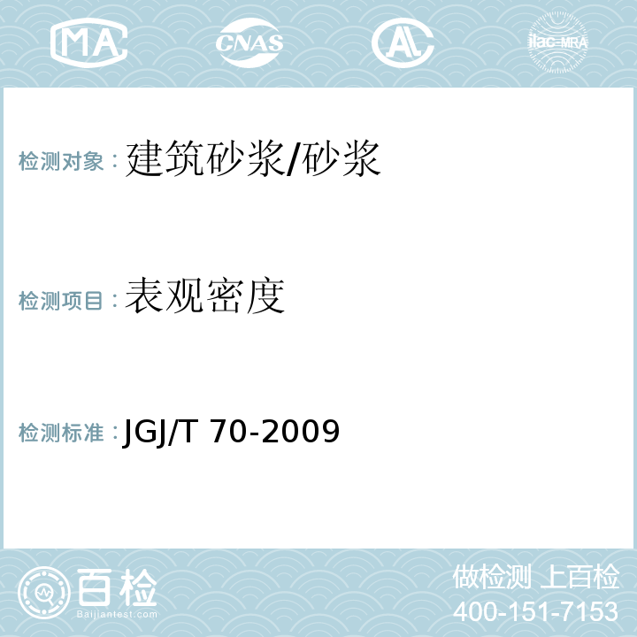 表观密度 建筑砂浆基本性能能试验方法/JGJ/T 70-2009