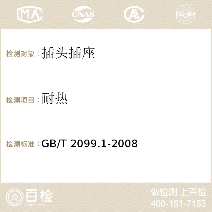 耐热 家用和类似用途插头插座 第1部分:通用要求 GB/T 2099.1-2008