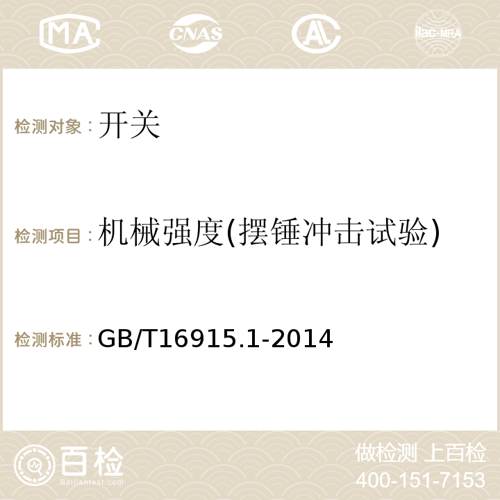 机械强度(摆锤冲击试验) 家用和类似用途固定式电气装置的开关 第1部分通用要求GB/T16915.1-2014