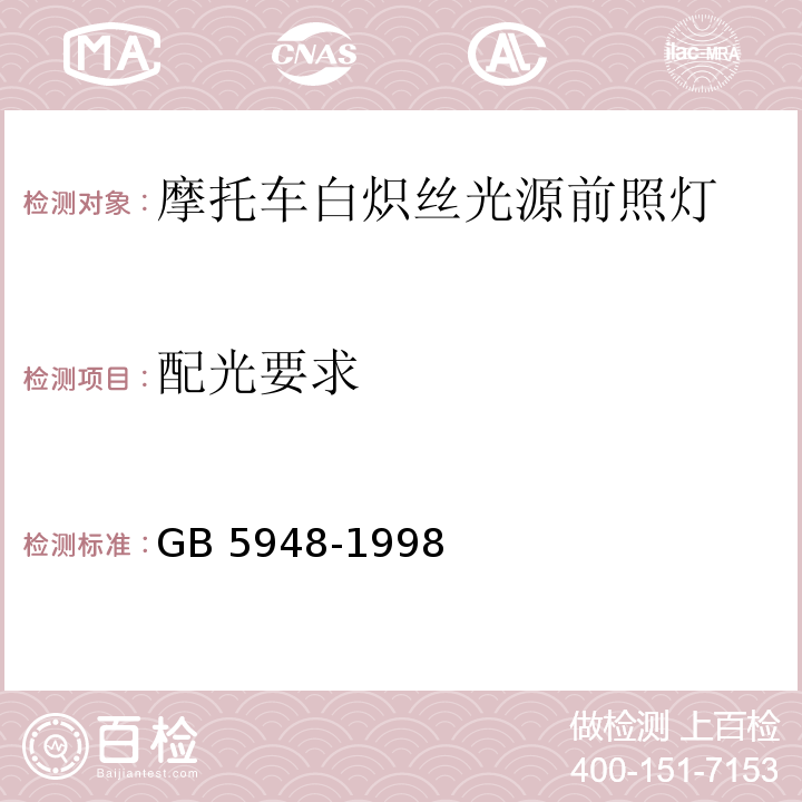 配光要求 摩托车白炽丝光源前照灯配光性能GB 5948-1998