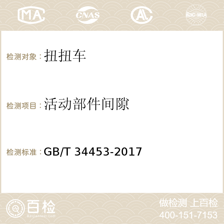 活动部件间隙 GB/T 34453-2017 扭扭车通用技术要求