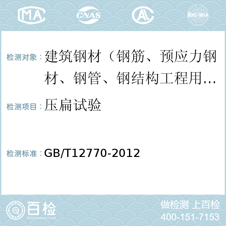 压扁试验 机械结构用不锈钢焊接钢管 GB/T12770-2012