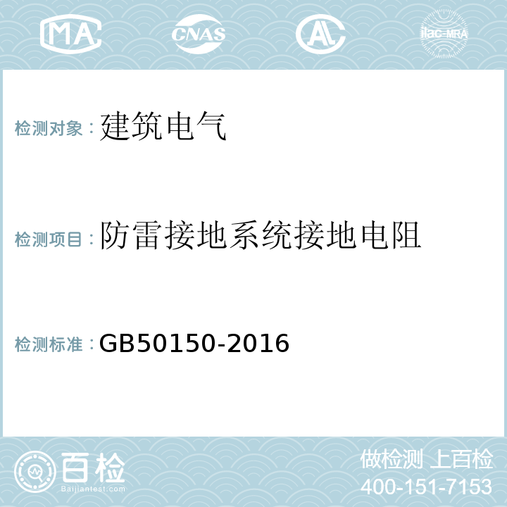 防雷接地系统接地电阻 电气装置安装工程 电气设备交接试验标准 GB50150-2016