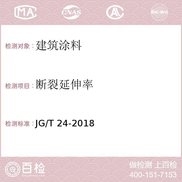 断裂延伸率 合成树脂乳液砂壁状建筑涂料 JG/T 24-2018