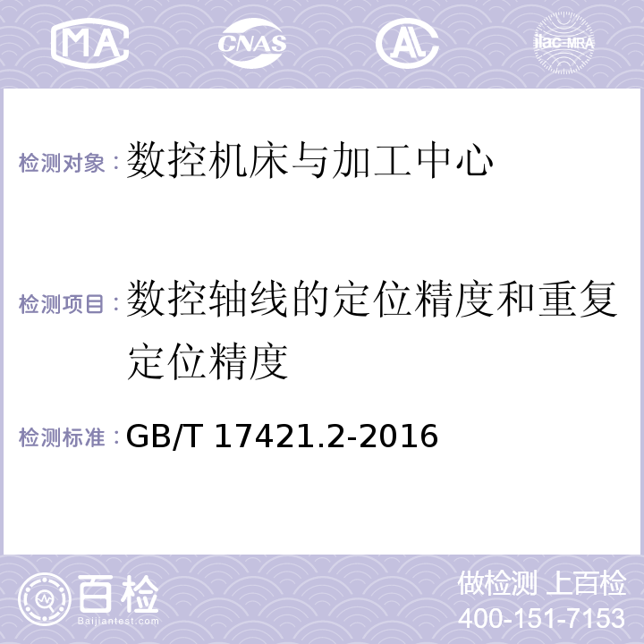 数控轴线的定位精度和重复定位精度 数控轴线的定位精度和重复定位精度的确定 GB/T 17421.2-2016