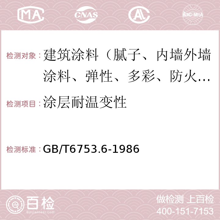 涂层耐温变性 GB/T 6753.6-1986 涂料产品的大面积刷涂试验